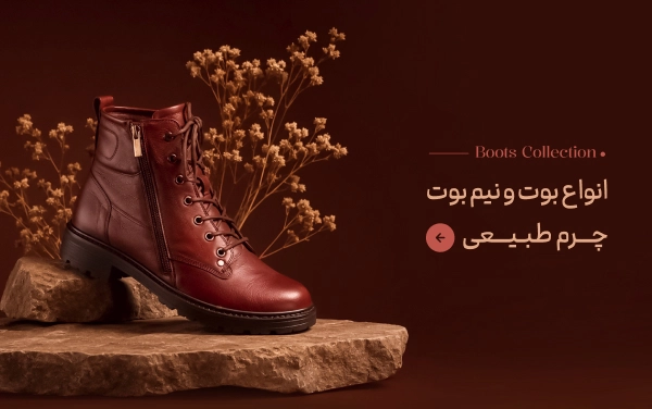 انواع بوت و نیم نیم بوت چرم طبیعی