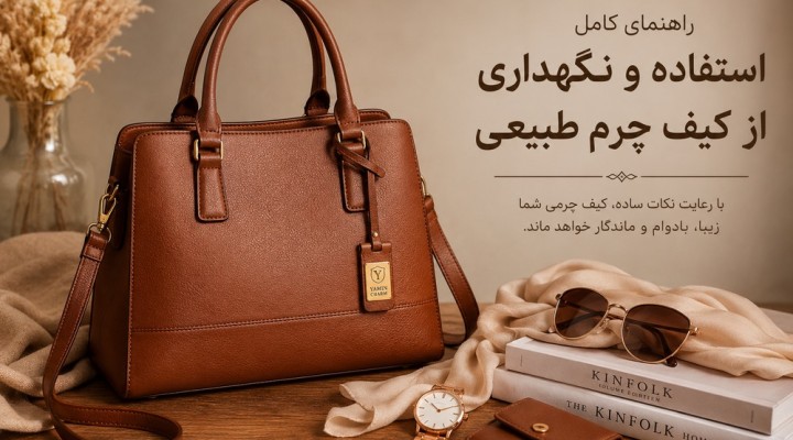 راهنمای استفاده از کیف چرم طبیعی چگونه استایل شیک تری داشته باشیم