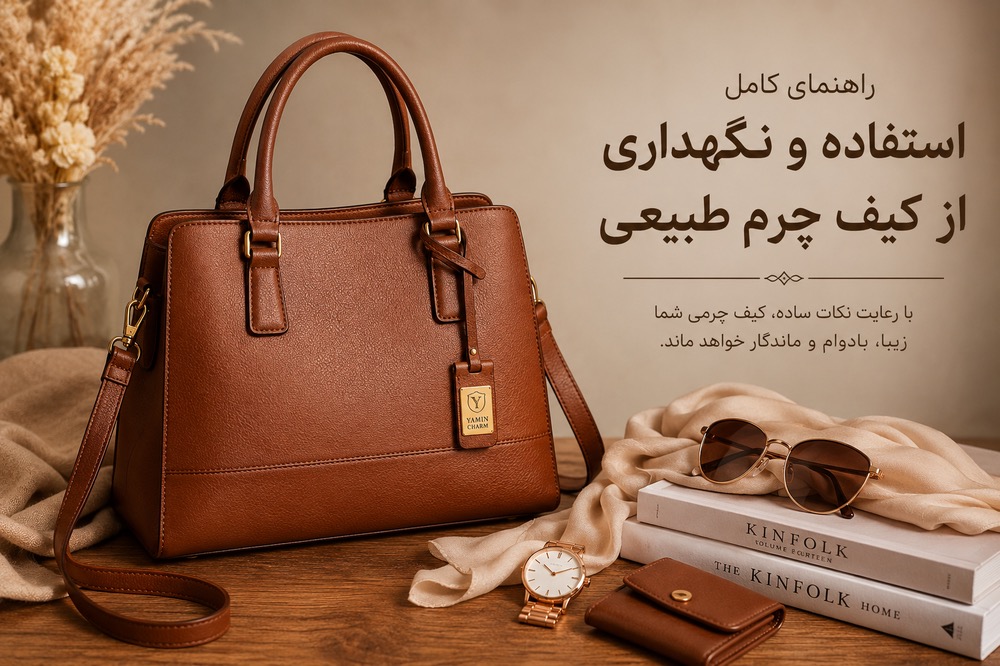 راهنمای استفاده از کیف چرم طبیعی چگونه استایل شیک تری داشته باشیم