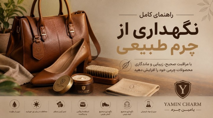 راهنمای کامل نگهداری از محصولات چرم طبیعی