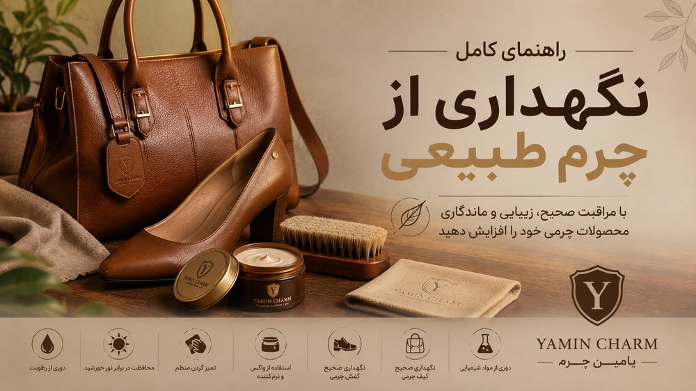 راهنمای کامل نگهداری از محصولات چرم طبیعی