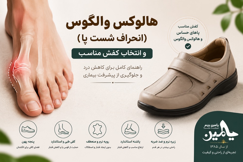 هالگوس والگوس چیست و چه کفشی  برای آن مناسب است
