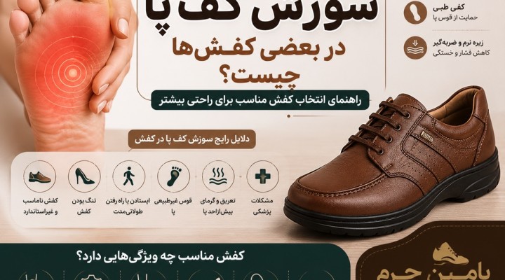 علت سوزش کف پا در بعضی کفش‌ها چیست؟