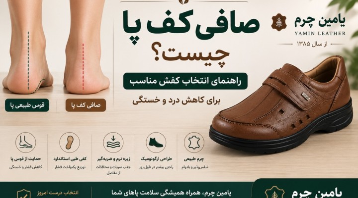 صافی کف پا چیست و چه کفشی برای آن مناسب است؟