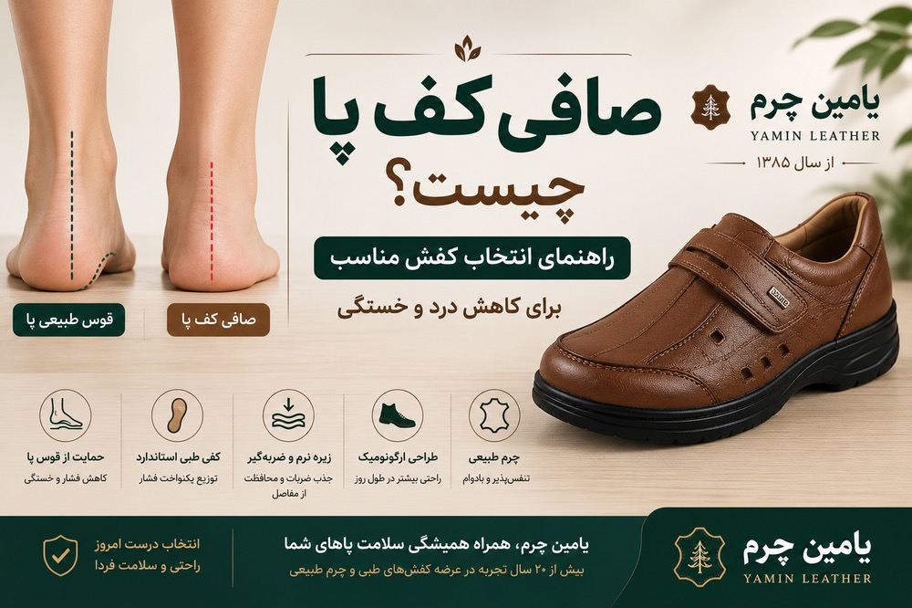 صافی کف پا چیست و چه کفشی برای آن مناسب است؟
