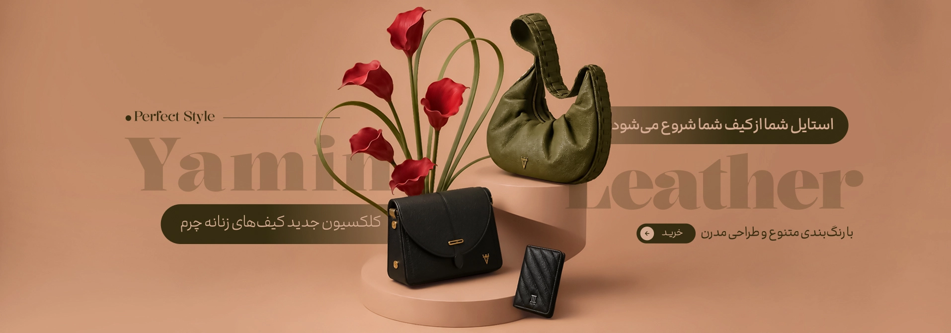 استایل شما از کیف شما شروع می‌شود